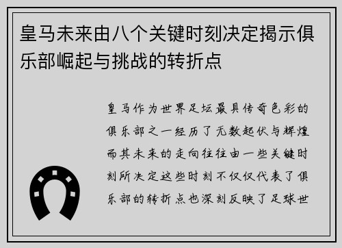 皇马未来由八个关键时刻决定揭示俱乐部崛起与挑战的转折点