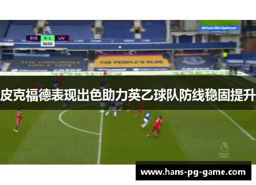 皮克福德表现出色助力英乙球队防线稳固提升