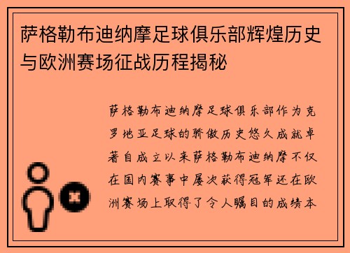 萨格勒布迪纳摩足球俱乐部辉煌历史与欧洲赛场征战历程揭秘