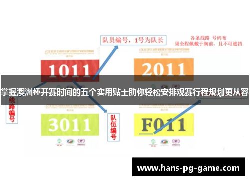 掌握澳洲杯开赛时间的五个实用贴士助你轻松安排观赛行程规划更从容
