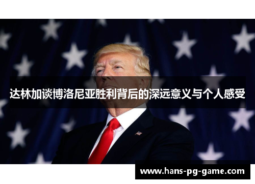 达林加谈博洛尼亚胜利背后的深远意义与个人感受