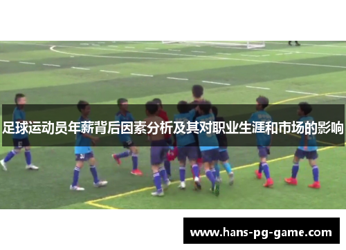 足球运动员年薪背后因素分析及其对职业生涯和市场的影响