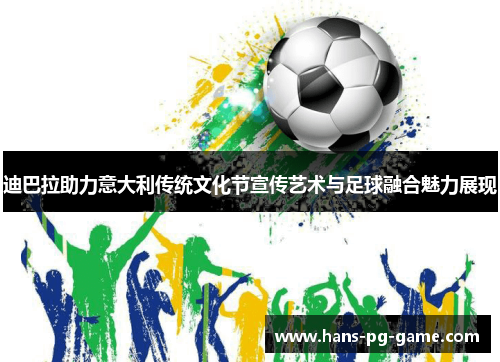 迪巴拉助力意大利传统文化节宣传艺术与足球融合魅力展现