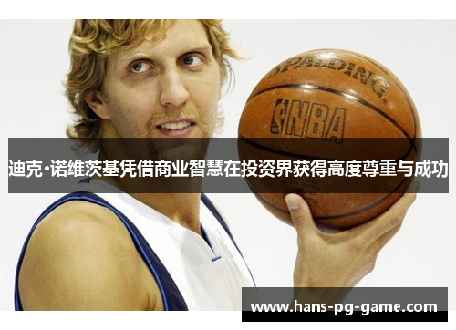 迪克·诺维茨基凭借商业智慧在投资界获得高度尊重与成功