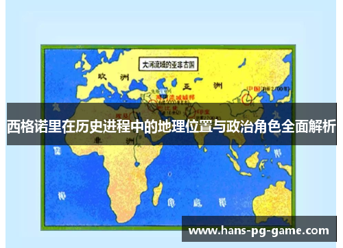 西格诺里在历史进程中的地理位置与政治角色全面解析