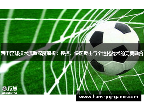 西甲足球技术流派深度解析：传控、快速反击与个性化战术的完美融合