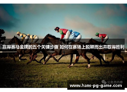 赢得赛马金牌的五个关键步骤 如何在赛场上脱颖而出并取得胜利