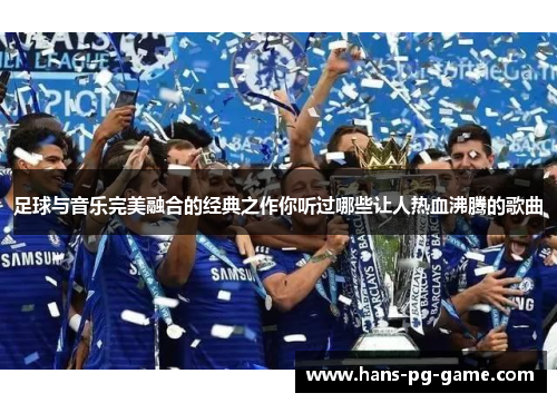 足球与音乐完美融合的经典之作你听过哪些让人热血沸腾的歌曲