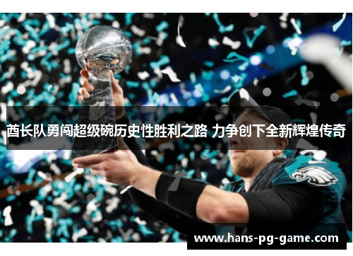 酋长队勇闯超级碗历史性胜利之路 力争创下全新辉煌传奇