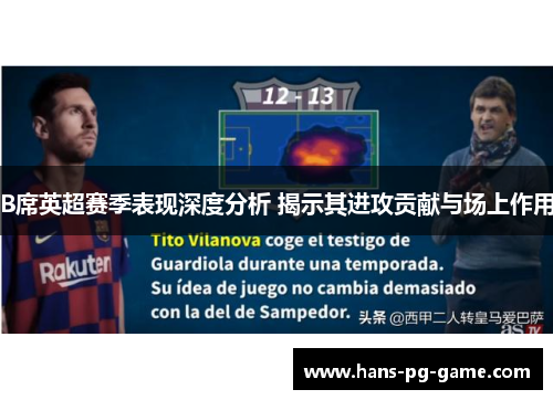 B席英超赛季表现深度分析 揭示其进攻贡献与场上作用