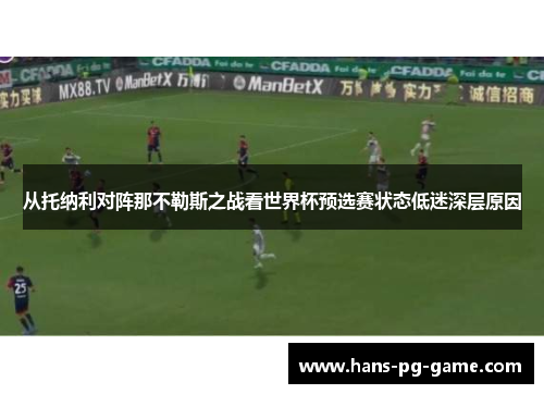 从托纳利对阵那不勒斯之战看世界杯预选赛状态低迷深层原因