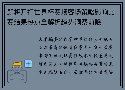 即将开打世界杯赛场客场策略影响比赛结果热点全解析趋势洞察前瞻