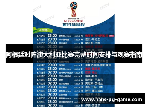 阿根廷对阵澳大利亚比赛完整时间安排与观赛指南