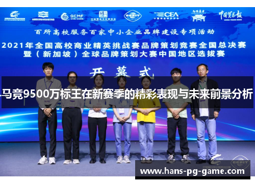马竞9500万标王在新赛季的精彩表现与未来前景分析