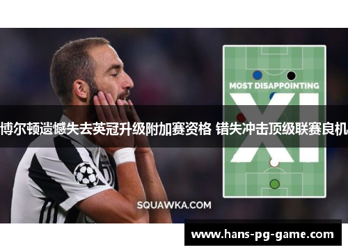 博尔顿遗憾失去英冠升级附加赛资格 错失冲击顶级联赛良机