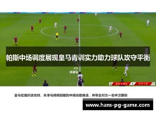 帕斯中场调度展现皇马青训实力助力球队攻守平衡