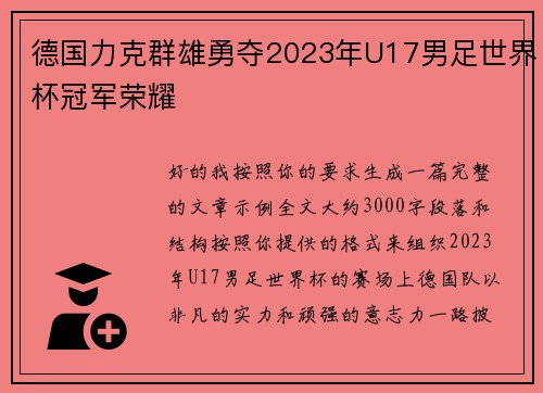 德国力克群雄勇夺2023年U17男足世界杯冠军荣耀