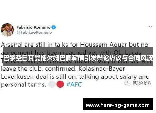 巴黎圣日耳曼拖欠姆巴佩薪酬引发舆论热议与合同风波 巴黎圣日耳曼拖欠姆巴佩薪酬引发舆论热议与合同风波