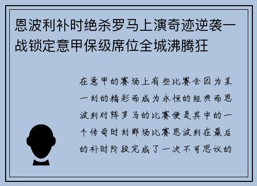 恩波利补时绝杀罗马上演奇迹逆袭一战锁定意甲保级席位全城沸腾狂