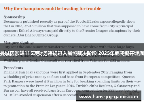 曼城因涉嫌115项财务违规进入最终裁决阶段 2025年底或揭开谜底