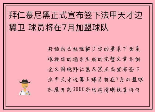 拜仁慕尼黑正式宣布签下法甲天才边翼卫 球员将在7月加盟球队 拜仁慕尼黑正式宣布签下法甲天才边翼卫 球员将在7月加盟球队