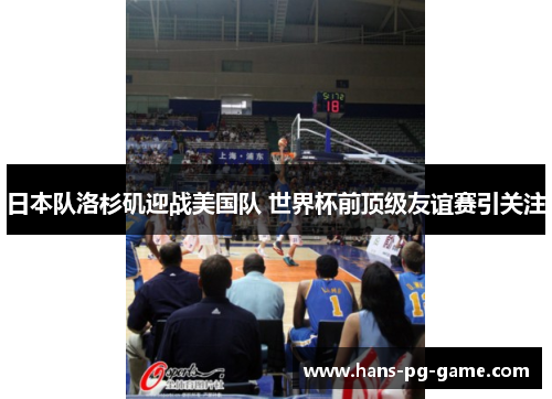 日本队洛杉矶迎战美国队 世界杯前顶级友谊赛引关注