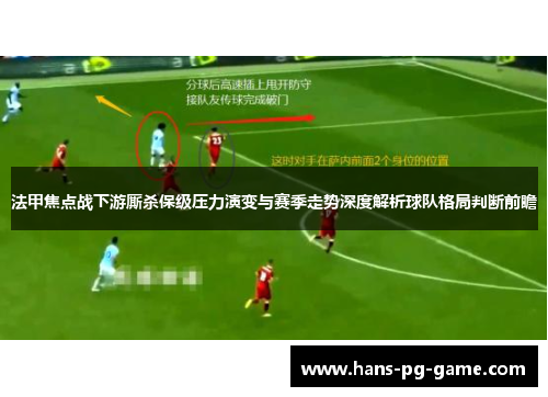 法甲焦点战下游厮杀保级压力演变与赛季走势深度解析球队格局判断前瞻