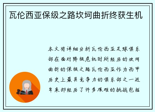 瓦伦西亚保级之路坎坷曲折终获生机