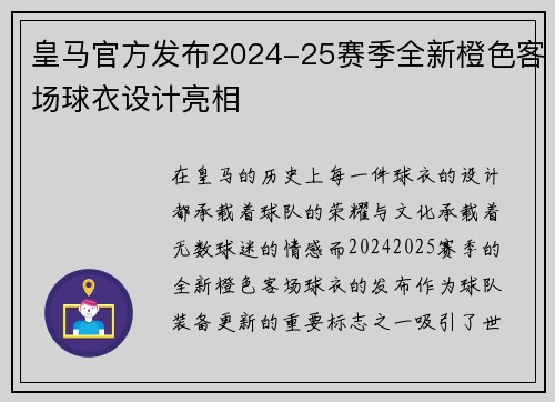 皇马官方发布2024-25赛季全新橙色客场球衣设计亮相