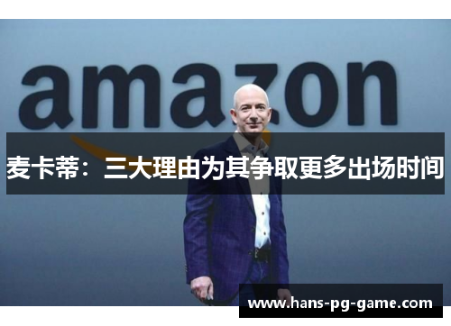 麦卡蒂：三大理由为其争取更多出场时间