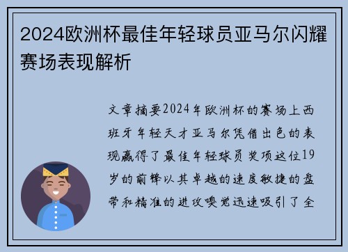 2024欧洲杯最佳年轻球员亚马尔闪耀赛场表现解析 2024欧洲杯最佳年轻球员亚马尔闪耀赛场表现解析