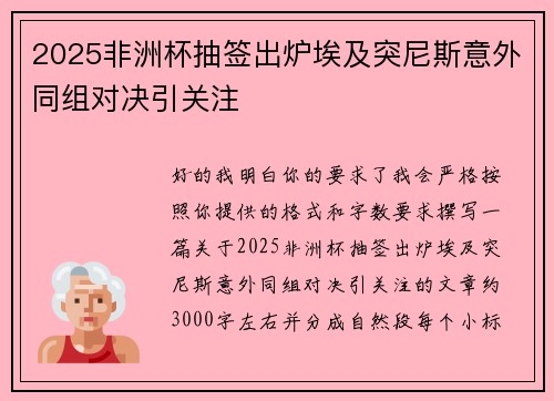 2025非洲杯抽签出炉埃及突尼斯意外同组对决引关注 2025非洲杯抽签出炉埃及突尼斯意外同组对决引关注