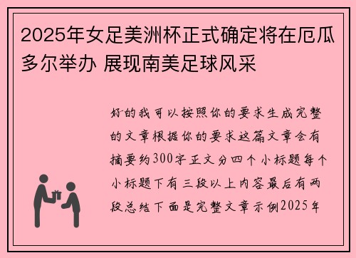 2025年女足美洲杯正式确定将在厄瓜多尔举办 展现南美足球风采
