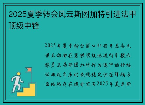 2025夏季转会风云斯图加特引进法甲顶级中锋