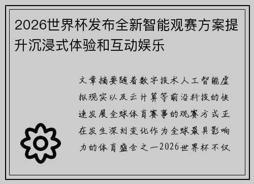 2026世界杯发布全新智能观赛方案提升沉浸式体验和互动娱乐