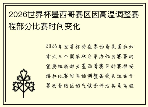 2026世界杯墨西哥赛区因高温调整赛程部分比赛时间变化