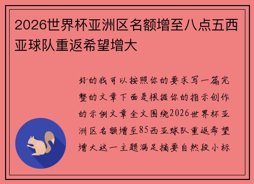 2026世界杯亚洲区名额增至八点五西亚球队重返希望增大