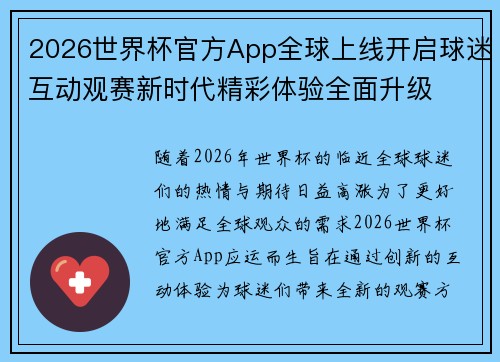 2026世界杯官方App全球上线开启球迷互动观赛新时代精彩体验全面升级
