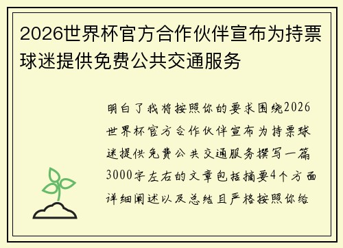 2026世界杯官方合作伙伴宣布为持票球迷提供免费公共交通服务
