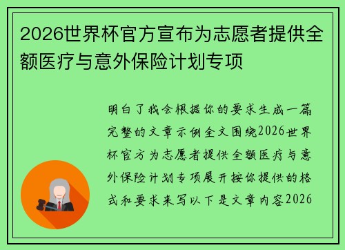 2026世界杯官方宣布为志愿者提供全额医疗与意外保险计划专项