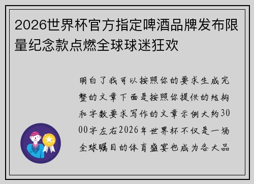 2026世界杯官方指定啤酒品牌发布限量纪念款点燃全球球迷狂欢