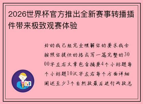 2026世界杯官方推出全新赛事转播插件带来极致观赛体验