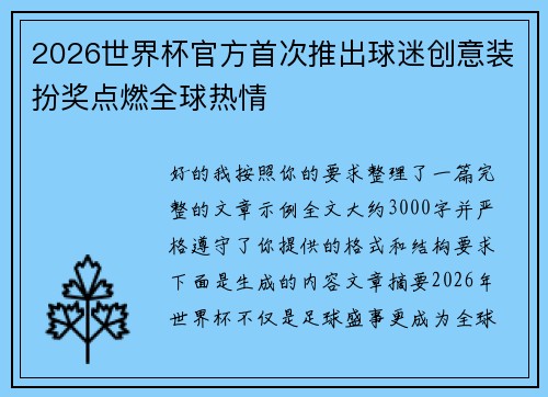 2026世界杯官方首次推出球迷创意装扮奖点燃全球热情