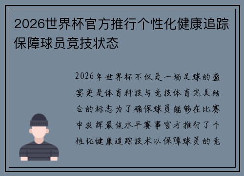 2026世界杯官方推行个性化健康追踪保障球员竞技状态