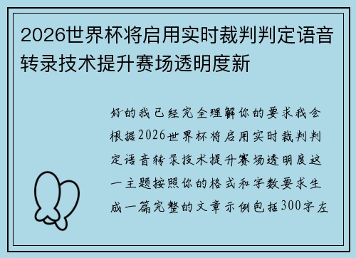 2026世界杯将启用实时裁判判定语音转录技术提升赛场透明度新