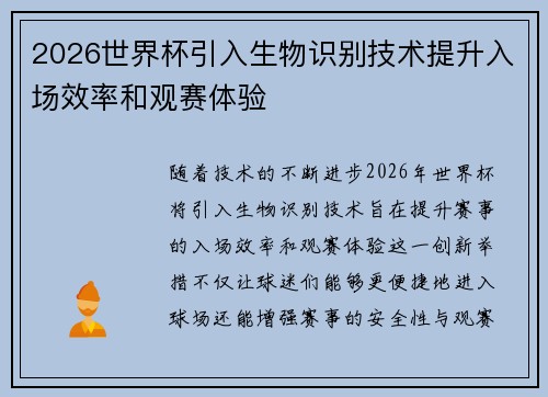 2026世界杯引入生物识别技术提升入场效率和观赛体验