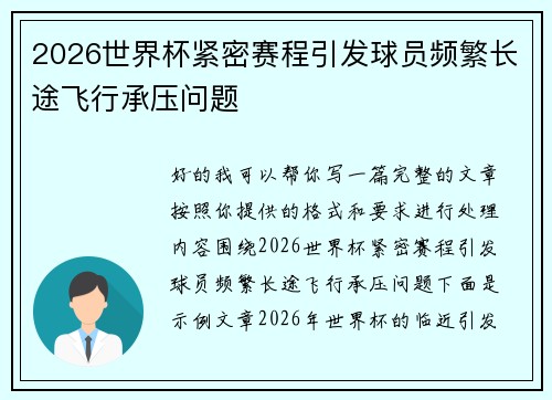 2026世界杯紧密赛程引发球员频繁长途飞行承压问题