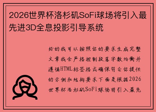 2026世界杯洛杉矶SoFi球场将引入最先进3D全息投影引导系统