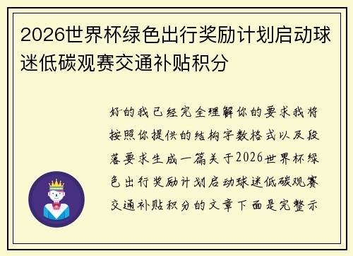 2026世界杯绿色出行奖励计划启动球迷低碳观赛交通补贴积分