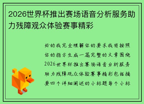 2026世界杯推出赛场语音分析服务助力残障观众体验赛事精彩